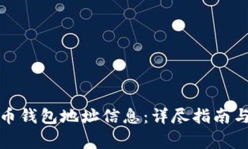 如何获取比特币钱包地址信息：详尽指南与常见问题解答