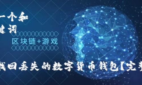 思考一个和
和关键词
如何找回丢失的数字货币钱包?完整指南