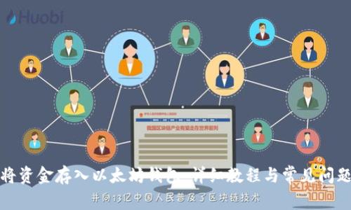 如何将资金存入以太坊钱包：详细教程与常见问题解答
