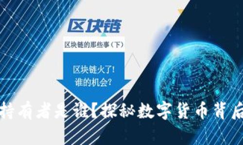以太币的最大持有者是谁？探秘数字货币背后的人物与影响