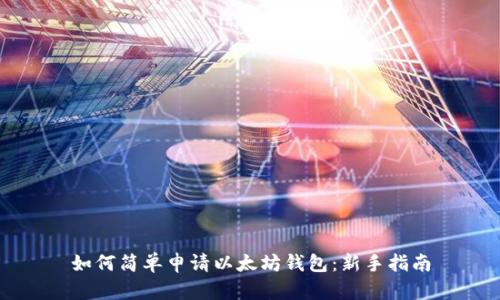 如何简单申请以太坊钱包：新手指南