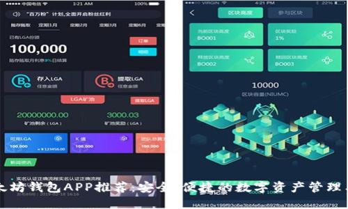 以太坊钱包APP推荐：安全、便捷的数字资产管理工具