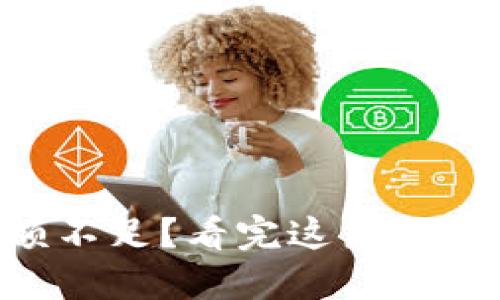 以太坊钱包余额不足？看完这篇你就明白如何解决!