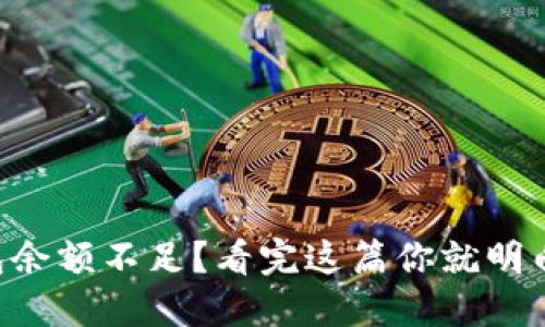 以太坊钱包余额不足？看完这篇你就明白如何解决!
