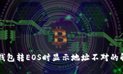 以太坊钱包转EOS时显示地址不对的解决方法