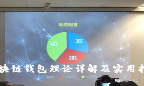 区块链钱包理论详解及实用指南