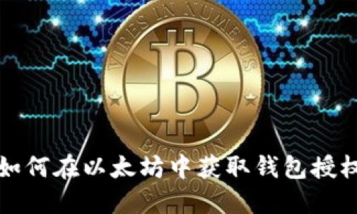 如何在以太坊中获取钱包授权