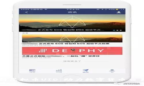 全面解析虚拟币UID：助力数字货币交易的未来