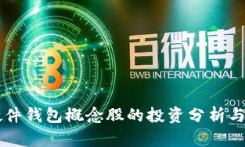 区块链硬件钱包概念股的投资分析与趋势研究