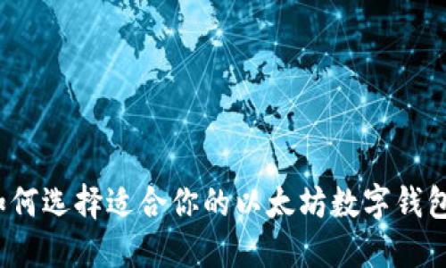 如何选择适合你的以太坊数字钱包？