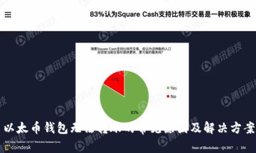 以太币钱包无法转账的常见原因及解决方案