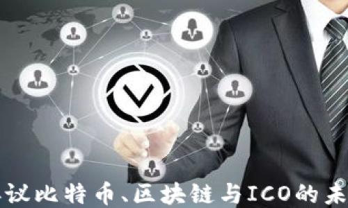 
再议比特币、区块链与ICO的未来