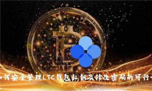 如何安全管理LTC钱包私钥及修改密码的可行性