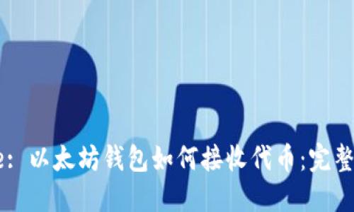Title: 以太坊钱包如何接收代币：完整指南