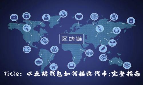 Title: 以太坊钱包如何接收代币：完整指南
