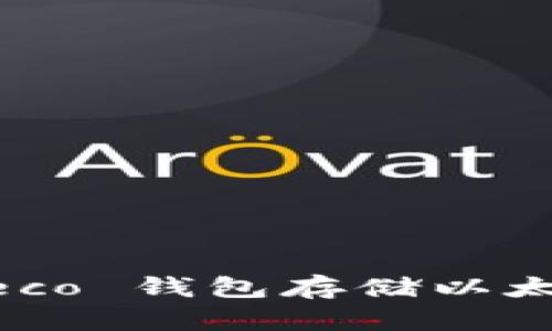 如何使用 Heco 钱包存储以太坊：全面指南
