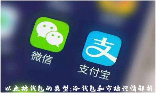 
以太坊钱包的类型：冷钱包和市场行情解析