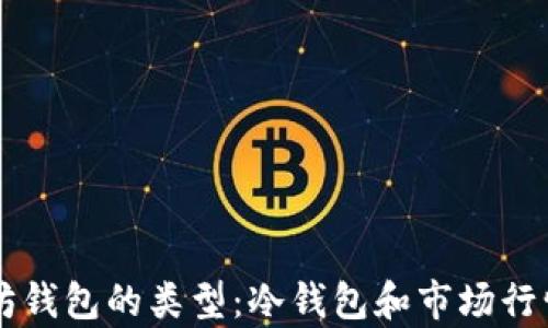
以太坊钱包的类型：冷钱包和市场行情解析