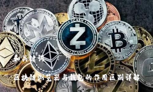 和关键词

区块链浏览器与钱包的作用区别详解