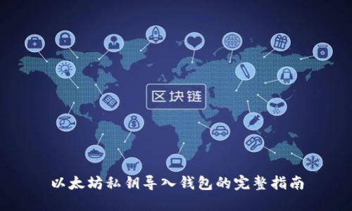 以太坊私钥导入钱包的完整指南