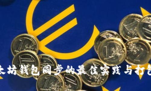 : 以太坊钱包同步的最佳实践与打包技巧