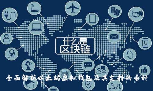 全面解析以太坊虚拟钱包及其支持的币种