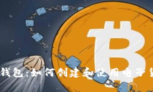 biasi以太坊钱包：如何创建和使用电子货币存储工具