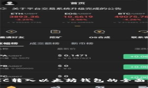 WTCC转入以太坊钱包的全面指南