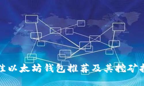 最佳以太坊钱包推荐及其挖矿指南