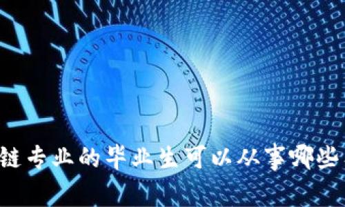 区块链专业的毕业生可以从事哪些工作？