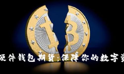 以太坊硬件钱包期货：保障你的数字资产安全
