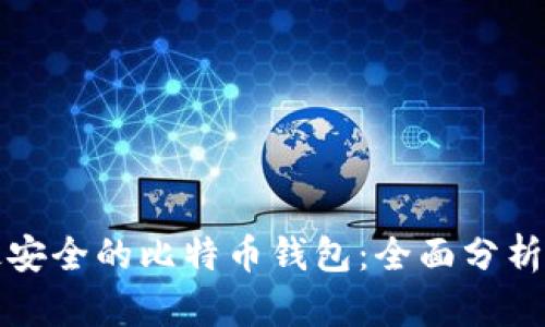 选择最安全的比特币钱包：全面分析与推荐