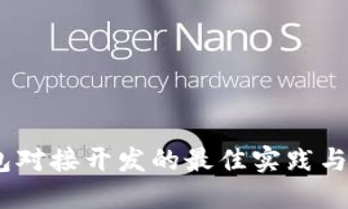 USDT钱包对接开发的最佳实践与选择指南
