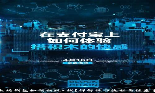   
以太坊钱包如何提现K线？详解操作流程与注意事项