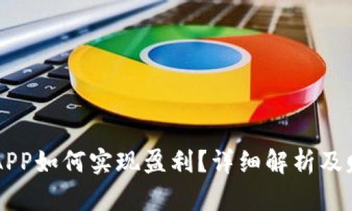 原子链APP如何实现盈利？详细解析及赚钱方式