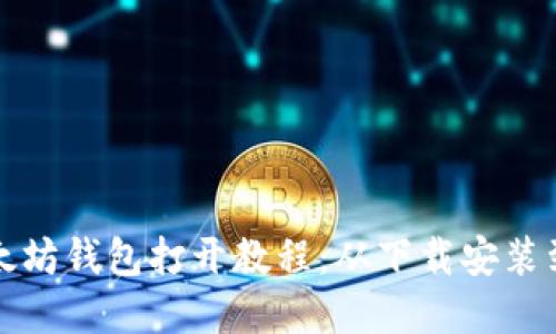 完整的以太坊钱包打开教程：从下载安装到使用指南