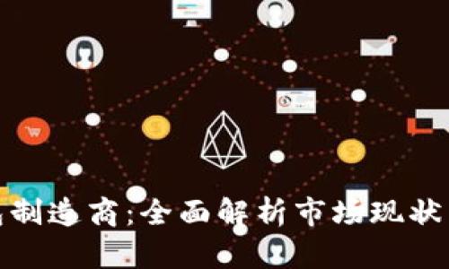加密币钱包制造商：全面解析市场现状与发展趋势