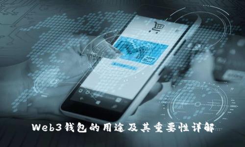 Web3钱包的用途及其重要性详解