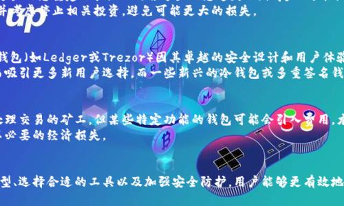 思考的和关键词

 
  区块链钱包安全级别全面解析：如何选择最适合你的钱包？ / 

关键词： 
 guanjianci 区块链钱包, 钱包安全, 钱包类型, 安全级别, 加密货币 /guanjianci 

---

区块链钱包的简介
区块链钱包是用于存储、管理和转移加密货币的软件工具。与传统的银行账户不同，区块链钱包不但可以存送法定货币，还能更方便地处理各类加密货币交易。用户能够通过钱包快速访问他们的资产，并在需要时进行交易，同时所有操作都在区块链上进行验证和记录，提高了透明度和安全性。

区块链钱包的类型
目前，区块链钱包主要可以分为几种类型，每种类型都有其独特的功能和适用场景。主要类型包括：
ul
    listrong热钱包：/strong热钱包是指与互联网连接的加密货币钱包，方便用户随时进行交易。热钱包通常速度较快，但其在线连接使其在安全性上相对较低。/li
    listrong冷钱包：/strong冷钱包是指不直接连接互联网的加密货币钱包。由于离线存储，冷钱包的安全性较高，适合长时间保存大量资金，虽然后续交易需连接网络，但安全风险可以大幅降低。/li
    listrong硬件钱包：/strong硬件钱包是一种物理设备，专为安全存储加密货币而设计。用户通过USB或蓝牙与设备连接，可以做到高效且安全的管理资产。/li
    listrong纸钱包：/strong纸钱包是将区块链私钥或二维码打印在纸上的一种存储方式。虽然相对安全，但需要保证纸张不被破坏或丢失。/li
/ul

区块链钱包的安全级别划分
钱包的安全级别通常依据其技术实现和使用情况进行划分。以下是几种不同的安全级别：
ul
    listrong高安全级别：/strong如硬件钱包和某些冷钱包，它们使用加密技术保护私钥，并且通常离线存储，极大减少了被黑客攻击的风险。这类钱包适合存储大量资产，尤其是长期投资者。/li
    listrong中安全级别：/strong通常是热钱包，虽然方便快捷，但其安全性确定要相对较低，适合小额资金或频繁交易用户使用。用户应谨慎使用，提高安全意识，比如开启双重认证等。/li
    listrong低安全级别：/strong如某些在线钱包或不太知名的第三方服务，在安全性和隐私上往往存在隐患。在使用这类钱包时，用户需特别小心，尽量避免存储大额资金。/li
/ul

选择适合的区块链钱包的重要性
在当前市场中，选择一个安全且高效的区块链钱包至关重要。用户的资金安全与选择的工具直接相关，影响着个人资产管理的风险。提供高安全级别的钱包具有提升个人财产安全、保障隐私等多重作用。
同时，在选择时还需考虑交易的频率和金额。频繁交易的用户可以选择热钱包，冷钱包则适合那些愿意长期持有资产的投资者。

常见问题解答
在区块链钱包的使用过程中，一些常见问题常常会困扰用户，以下是针对这些问题的详细介绍：

如何提高区块链钱包的安全性？
提高区块链钱包的安全性是每一位用户都应重视的问题。首先，选择一个信誉良好、经过充分验证的钱包，并考虑使用硬件钱包。其次，启用双重身份验证功能，增加额外的安全层。保持设备的安全性，确保设备的操作系统和钱包软件始终更新至最新版本。
此外，用户还应定期备份钱包数据，并将备份文件安全存储在不易受损或被盗的地方。注意保护私钥，不要在网络上共享任何涉及私人信息的内容，尤其是一些虚假的钓鱼网站。

区块链钱包丢失后该如何处理？
如果用户不慎丢失了区块链钱包，急需采取行动。在硬件钱包的情况下，通常会提供恢复助记词或恢复种子，用户可以依靠这些信息重建账户。然而，若这些信息遗失了，恢复的可能性几乎为零。
对于热钱包，用户也应确保自己的登入信息和私钥安全备份。一旦账户信息被盗或丢失，应立即更改所有相关账户的密码，并考虑停止相关投资，避免可能更大的损失。

为什么有些区块链钱包更受欢迎？
某些区块链钱包之所以受到更广泛的欢迎，通常是由于其易用性、功能全面和安全性高等多种原因。例如，一些知名的硬件钱包（如Ledger或Trezor）因其卓越的安全设计和用户体验而获得了广泛认可。
同时，用户的社区支持和反馈也影响了钱包的流行度。很多用户会推荐那些功能齐全且能够提供良好技术支持的钱包，从而吸引更多新用户选择。而一些新兴的冷钱包或多重签名钱包也因独特的设计而逐渐得到青睐。

区块链钱包是否需要支付费用？
区块链钱包的使用费用因钱包类型和服务而异。许多热钱包是免费的，只在进行交易时会收取矿工费，这一费用是支付给处理交易的矿工。但某些特定功能的钱包可能会引入费用，尤其是提供优质服务的硬件钱包。
总的来说，用户在选择钱包时需要考虑费用和服务质量的平衡，了解每个钱包在费用方面的不同政策，以免在使用中产生不必要的经济损失。

总结
区块链钱包是加密货币管理的重要工具，不同类型钱包的安全级别对用户的资产安全有着显著影响。而通过了解钱包的类型、选择合适的工具以及加强安全防护，用户能够更有效地管理和保护自己的加密资产。时刻关注钱包的安全问题，实践有效的安全措施，让投资更安心，让数字货币的未来更加光明。