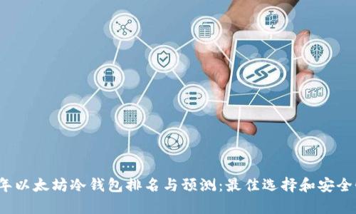 2023年以太坊冷钱包排名与预测：最佳选择和安全性分析