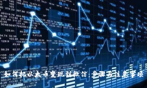 如何把以太币变现到微信：步骤与注意事项