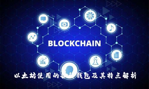 以太坊使用的各种钱包及其特点解析