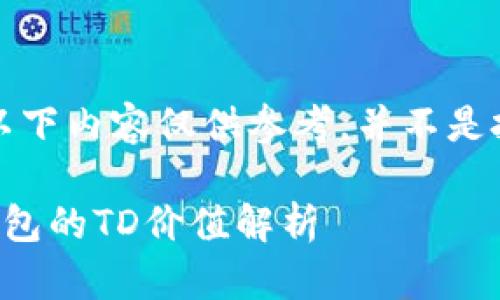 请注意，以下内容仅供参考，并不是投资建议。

以太坊钱包的TD价值解析