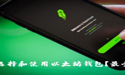 如何选择和使用以太坊钱包？最全指南
