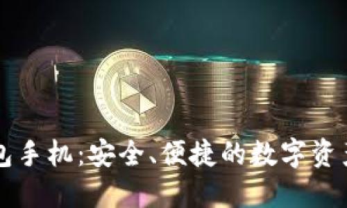 以太坊官网钱包手机：安全、便捷的数字资产管理解决方案