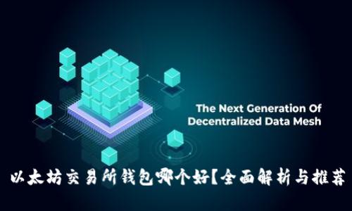 以太坊交易所钱包哪个好？全面解析与推荐