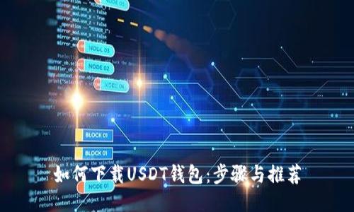 如何下载USDT钱包：步骤与推荐