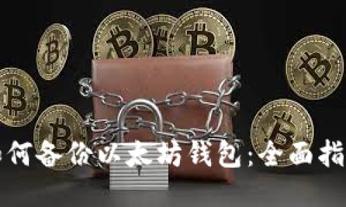 如何备份以太坊钱包：全面指南