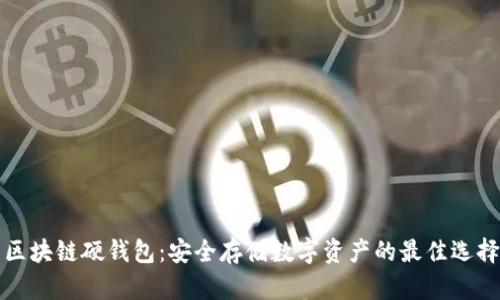区块链硬钱包：安全存储数字资产的最佳选择