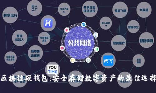 区块链硬钱包：安全存储数字资产的最佳选择
